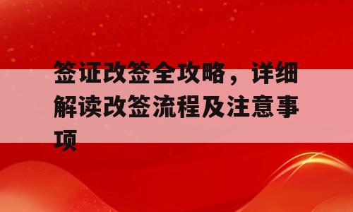 签证改签全攻略，详细解读改签流程及注意事项