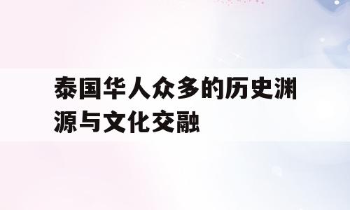泰国华人众多的历史渊源与文化交融