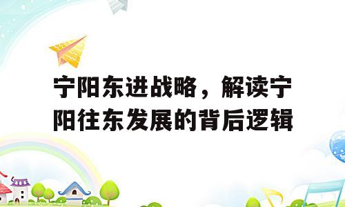 宁阳东进战略，解读宁阳往东发展的背后逻辑