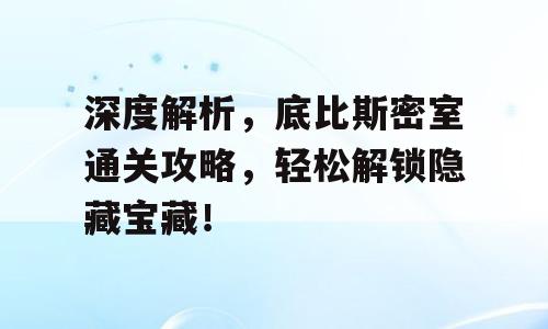 深度解析，底比斯密室通关攻略，轻松解锁隐藏宝藏！