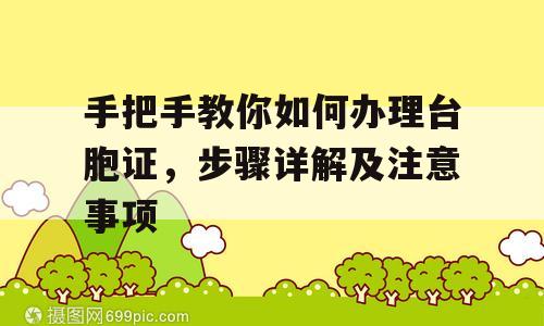 手把手教你如何办理台胞证，步骤详解及注意事项
