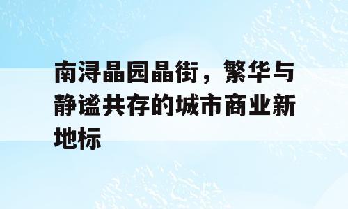 南浔晶园晶街，繁华与静谧共存的城市商业新地标