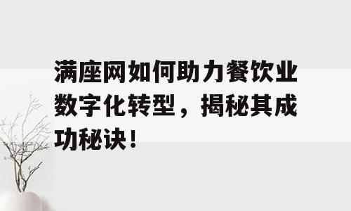 满座网如何助力餐饮业数字化转型，揭秘其成功秘诀！