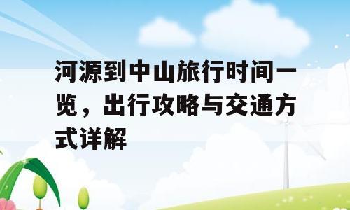 河源到中山旅行时间一览，出行攻略与交通方式详解