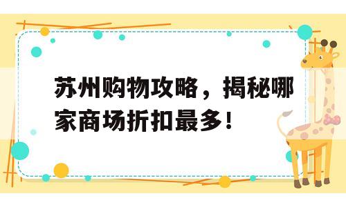 苏州购物攻略，揭秘哪家商场折扣最多！