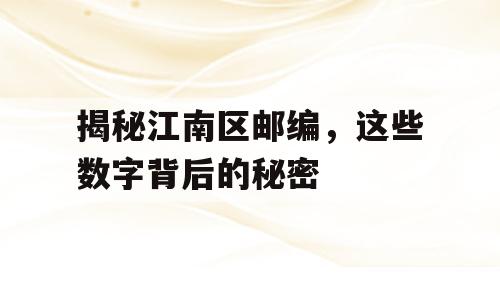 揭秘江南区邮编，这些数字背后的秘密