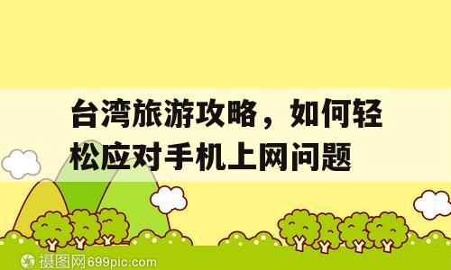 台湾旅游攻略，如何轻松应对手机上网问题