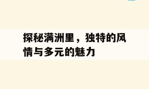 探秘满洲里，独特的风情与多元的魅力