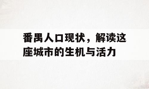 番禺人口现状，解读这座城市的生机与活力