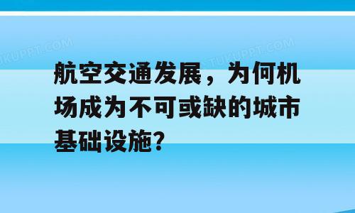 航空交通发展，为何机场成为不可或缺的城市基础设施？