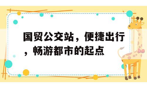 国贸公交站，便捷出行，畅游都市的起点