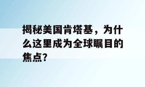 揭秘美国肯塔基，为什么这里成为全球瞩目的焦点？