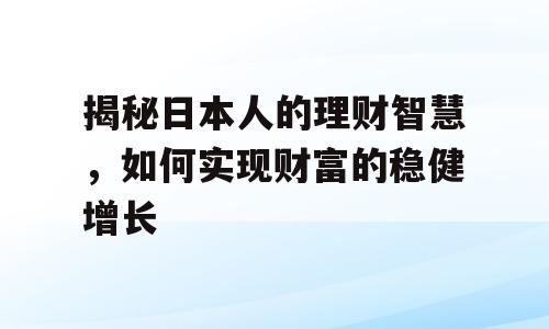 揭秘日本人的理财智慧，如何实现财富的稳健增长