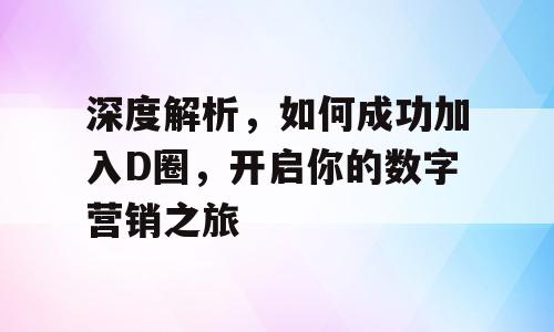 深度解析，如何成功加入D圈，开启你的数字营销之旅