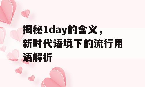 揭秘1day的含义，新时代语境下的流行用语解析