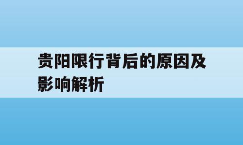 贵阳限行背后的原因及影响解析
