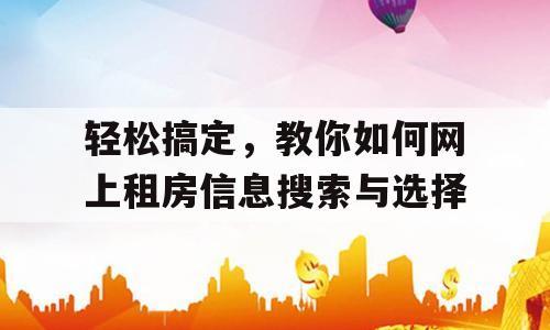 轻松搞定，教你如何网上租房信息搜索与选择