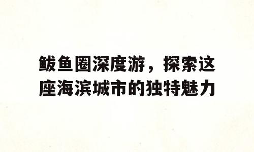 鲅鱼圈深度游，探索这座海滨城市的独特魅力