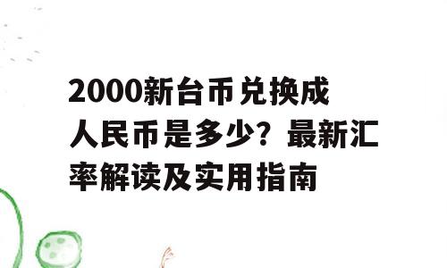 2000新台币兑换成人民币是多少？最新汇率解读及实用指南
