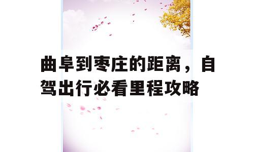曲阜到枣庄的距离，自驾出行必看里程攻略
