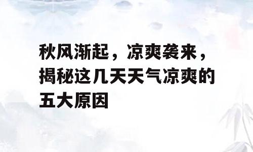 秋风渐起，凉爽袭来，揭秘这几天天气凉爽的五大原因