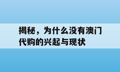 揭秘，为什么没有澳门代购的兴起与现状