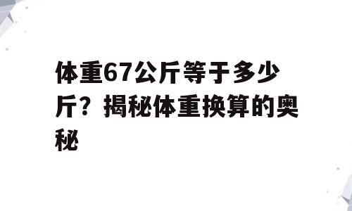 体重67公斤等于多少斤？揭秘体重换算的奥秘