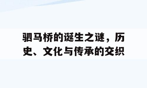 驷马桥的诞生之谜，历史、文化与传承的交织