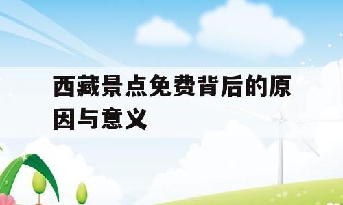 西藏景点免费背后的原因与意义