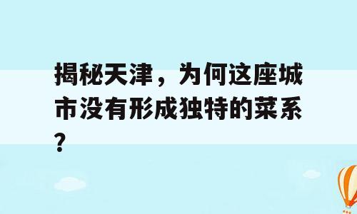 揭秘天津，为何这座城市没有形成独特的菜系？