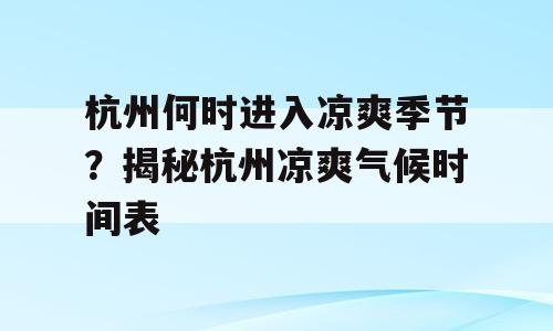 杭州何时进入凉爽季节？揭秘杭州凉爽气候时间表