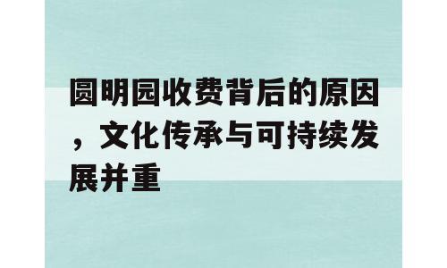 圆明园收费背后的原因，文化传承与可持续发展并重