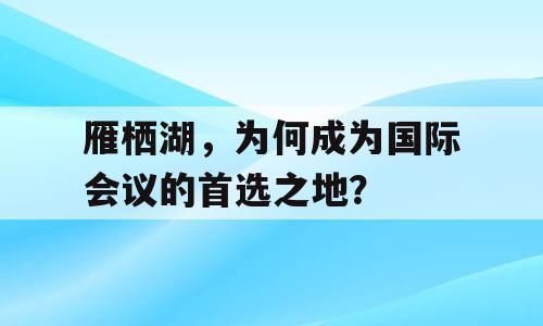 雁栖湖，为何成为国际会议的首选之地？