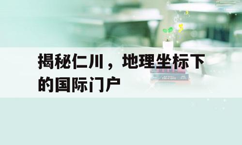 揭秘仁川，地理坐标下的国际门户