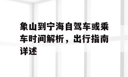 象山到宁海自驾车或乘车时间解析，出行指南详述