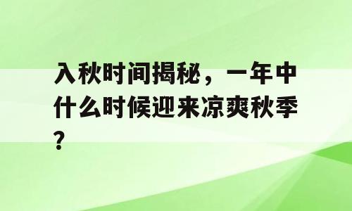 入秋时间揭秘，一年中什么时候迎来凉爽秋季？