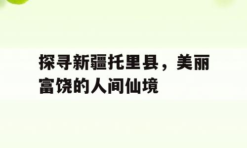 探寻新疆托里县，美丽富饶的人间仙境
