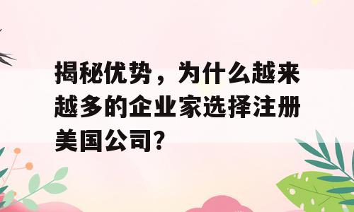揭秘优势，为什么越来越多的企业家选择注册美国公司？
