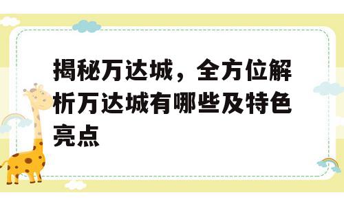 揭秘万达城，全方位解析万达城有哪些及特色亮点