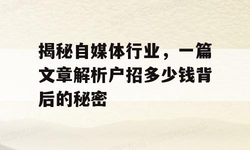 揭秘自媒体行业，一篇文章解析户招多少钱背后的秘密