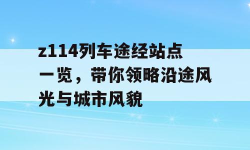 z114列车途经站点一览，带你领略沿途风光与城市风貌