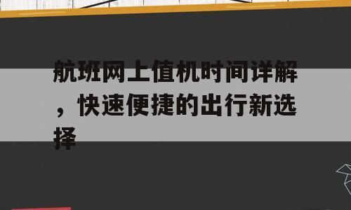 航班网上值机时间详解，快速便捷的出行新选择