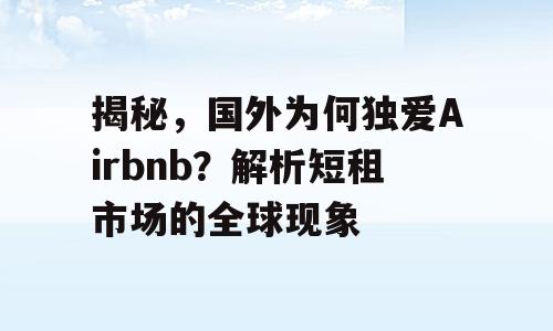 揭秘，国外为何独爱Airbnb？解析短租市场的全球现象