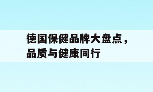 德国保健品牌大盘点，品质与健康同行