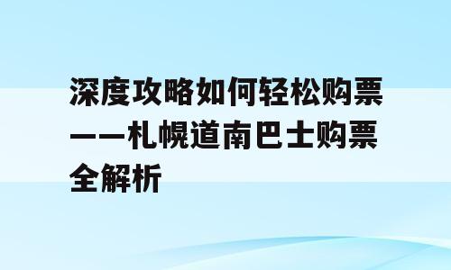 深度攻略如何轻松购票——札幌道南巴士购票全解析
