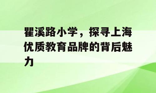 瞿溪路小学，探寻上海优质教育品牌的背后魅力