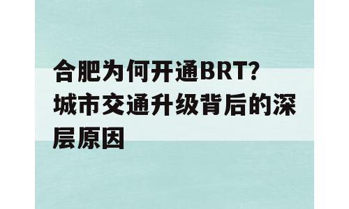 合肥为何开通BRT？城市交通升级背后的深层原因