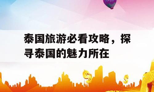 泰国旅游必看攻略，探寻泰国的魅力所在