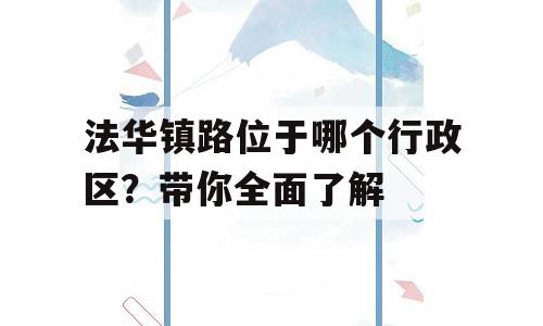 法华镇路位于哪个行政区？带你全面了解