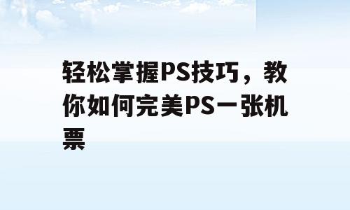 轻松掌握PS技巧，教你如何完美PS一张机票